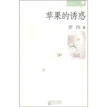 苹果的诱惑