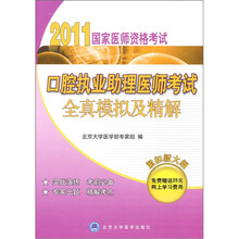 2011国家医师资格考试用书：国家医师资格考试口腔执业助理医师考试全真模拟及精解