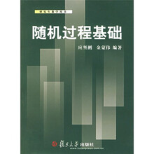 研究生教学用书:随机过程基础