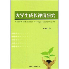 大学生成长评价研究