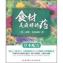 食材是最好的药：草本配方