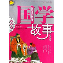 我最爱的品德成长书:国学故事(智慧篇)(美绘本)(少儿注音彩图版)