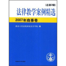 法律教学案例精选：2007年商事卷（总第3辑）