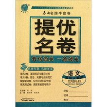 春雨名牌牛皮卷提优名卷：语文（6年级）（上）（国标人教版）