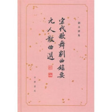 宋代歌舞剧曲录要：元人散曲选