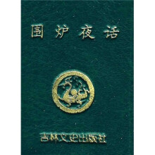 围炉夜话