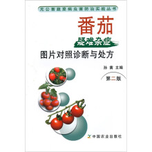 番茄疑难杂症图片对照诊断与处方（第2版）