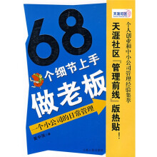 68个细节上手做老板：一个小公司的日常管理