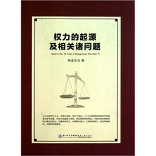 权力的起源及相关诸问题