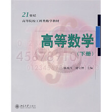 21世纪高等院校工科类数学教材：高等数学（下册）
