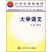 21世纪课程教材·全国高等医药教材建设研究会规划教材·全国高等中医药院校教材:大学语文