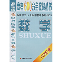 名师在线高考600分全攻略丛书：数学（2008版）