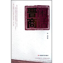 闲话晋商