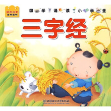 国学诵读小学堂:三字经