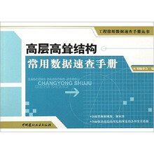 高层高耸结构常用数据速查手册