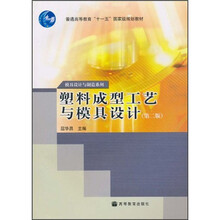 塑料成型工艺与模具设计（第2版）