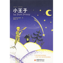 名著名译·小王子（彩图珍藏版）