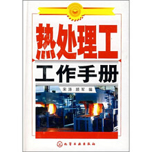 热处理工工作手册