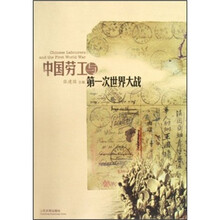 中国劳工与第一次世界大战