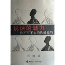 说话的魅力:你不可不知的沟通技巧