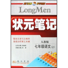 状元笔记：7年级语文（上）（人教版）