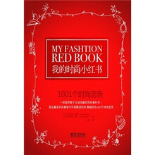 我的时尚小红书：1001个时尚忠告（双色）