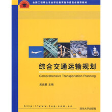 全国工程硕士专业学位教育指导委员会推荐教材：综合交通运输规划
