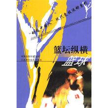 篮坛纵横:篮球