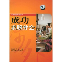 涉外商务英语丛书:成功求职外企(附光盘1张)