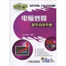 电脑炒股新手自学手册(附DVD光盘1张)