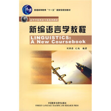 高等学校英语专业系列教材：新编语言学教程