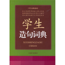 学生造句词典