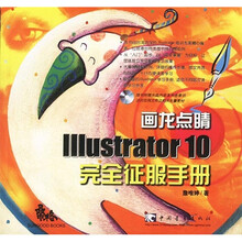 画龙点睛1:llustrator 10 完全征服手册