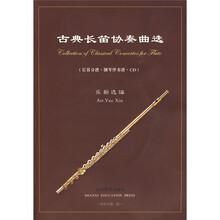 古典长笛协奏曲选:长笛分谱钢琴伴奏谱(附赠VCD光盘1张)