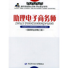 国家职业技能鉴定操作技能强化(学生取证专用):助理电子商务师(国家职业资格3级)(附光盘)