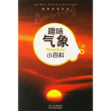 趣味科普丛书：趣味气象小百科
