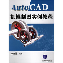 AutoCAD机械制图实例教程（附光盘）