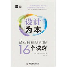 设计为本:企业持续创新的16个诀窍