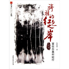 黑龙江历史源流流寓文化系列·旖旎的红色之岸:富拉尔基村纪行