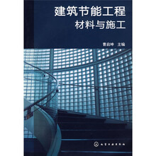 建筑节能工程材料与施工