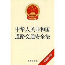 中华人民共和国道路交通安全法（最新修正版）