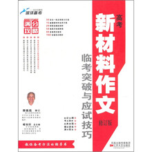 高考新材料作文临考突破与应试技巧（修订版）