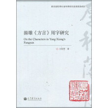 扬雄《方言》用字研究