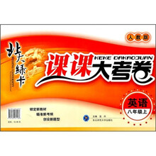 北大绿卡课课大考卷:英语(8年级上)(人教版)