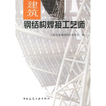 建筑钢结构焊接工艺师