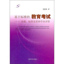 基于标准的教育考试：命题、标准设置和学业评价
