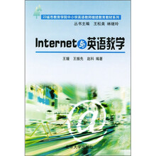 23省市教育学院中小学英语教师继续教育教材系列：Internet与英语教学