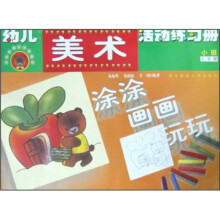 熊宝宝乐园系列丛书·幼儿美术练习册:涂涂、画画、玩玩(小班)(上学期)