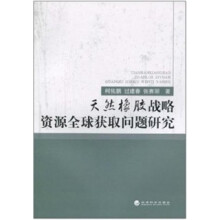 天然橡胶战略资源全球获取问题研究