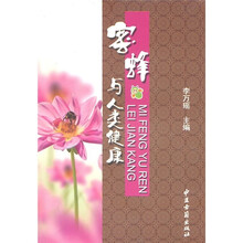 蜜蜂与人类健康